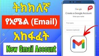 ትክክለኛ የኢሜል አካውንት አከፋፈት |how to create a Gmail account