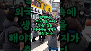 한국에서 활개치는 외국인들 등쌀에 내국인이 생존걱정을 해야하는 충격적인 상황