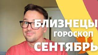  БЛИЗНЕЦЫ, ГОРОСКОП СЕНТЯБРЬ 2024 ПО ДЕКАДАМ  АСЦЕНДЕНТ, СОЛНЦЕ, ЛУНА близнецы сентябрь