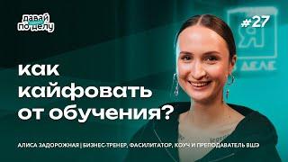 Как научить мозг учиться? | Преподаватель ВШЭ Алиса Задорожная | Давай по делу #27