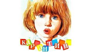 Карантин фильм комедия (1983)