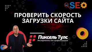 Как проверить (анализ, измерить, тест, определить) скорость загрузки сайта онлайн? | сервис SEO