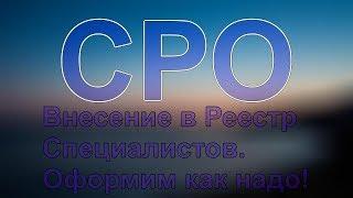 специалист сро резюме