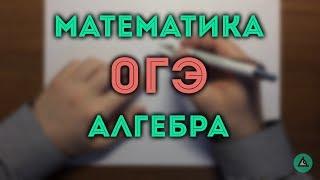 ОГЭ математика Алгебра (1-14) #10.19