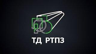 Завод РТПЗ