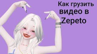 как грузить видео в зепето /Zepeto/