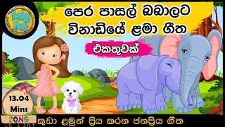 සිංහල ළමා ගීත එකතුව | Sinhala Kids Song Collection | විනාඩියේ ළමා ගීත | Sinhala Lama Gee | Babyhub