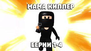 Мама киллер, все серии 1-4, #roblox #анимация