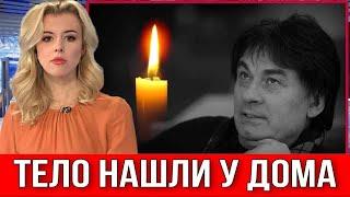 Тело Нашли У Дома!!! Эстрадный Певец Скончался Мгновенно  // Александр Серов??? #новости #shorts