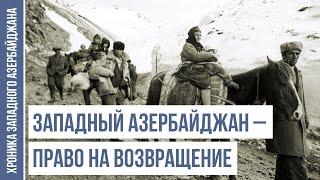 Возвращение Азербайджанцев в Западный Азербайджан: Мировой Опыт и Право