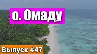 Остров Омаду на Мальдивах - Island Omadhoo Maldives - Бюджетный остров на Мальдивах и лучший отдых