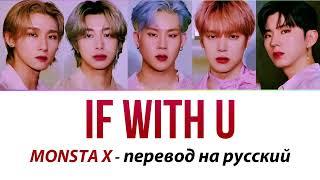 MONSTA X - If with u ПЕРЕВОД НА РУССКИЙ (рус саб)