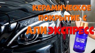 Жидкая Керамика для авто с Алиэкспресс.