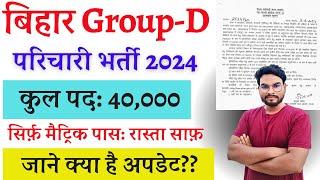 Bihar Group D Vacancy 2024: बिहार Group D के 40 हज़ार पदो पर भर्ती का रास्ता साफ़ जाने क्या है अपडेट