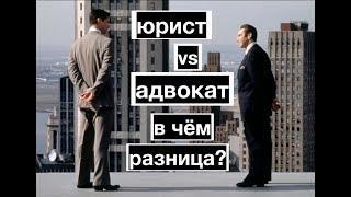 Юрист vs Адвокат: в чем разница?