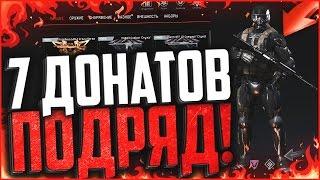 ПОЛУЧИЛ 7 ДОНАТОВ НА ХАЛЯВУ В WARFACE | ПОДАРОК ДРУГУ НА 8 МАРТА В WARFACE