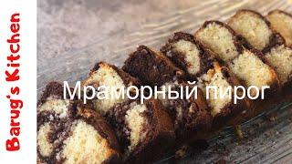 #мраморныйпирог #немецкаякухня #marmorkuchen #шоколадный #нежный # легко #просто