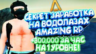 СЕКРЕТ ЗАРАБОТКА НА ВОДОЛАЗАХ НА АМАЗИНГ РП! +300.000 ЗА ЧАС НА 1 УРОВНЕ! (AMAZING CRMP)