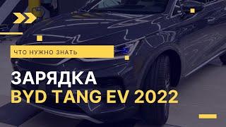 Зарядка китайского электромобиля BYD Tang EV 2022