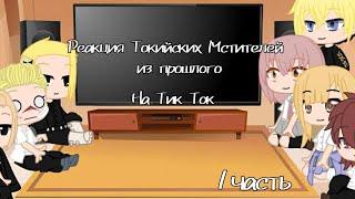 Реакция Токийских Мстителей из прошлого на ТТ 1/? часть