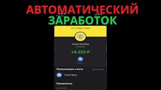 АВТОМАТИЧЕСКИЙ ЗАРАБОТОК В ИНТЕРНЕТЕ ОТ 5000 РУБЛЕЙ ЕЖЕДНЕВНО! РЕАЛЬНЫЙ ЗАРАБОТОК 2023!