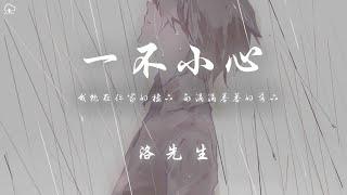 洛先生 - 一不小心 (新版)「我就在你家的樓下 雨滴滴答答的落下」【動態歌詞/PinyinLyrics】