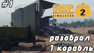 Мой Первый Разбор Корабля в Ship Graveyard Simulator 2