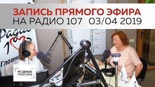 Ирина Михайловна Паукште в прямом эфире на радио "107". Запись прямого эфира от 03.04.2019.