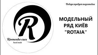 Кии для русского бильярда. Модельный ряд киёв  "Rotaia"