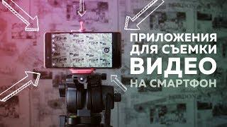 Приложения для съемки видео на смартфон | Азбука мобильного кино | 4 из 10