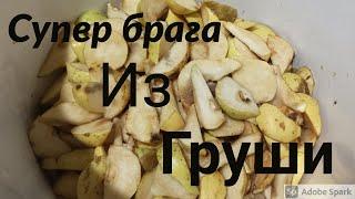 Фруктовая брага, брага из груш