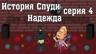 История Спуди - 4 Серия (Надежда)