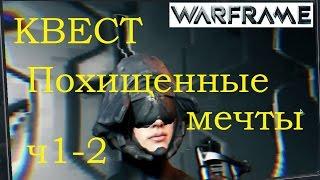 Warframe Квест Похищенные Мечты миссия 1 и 2