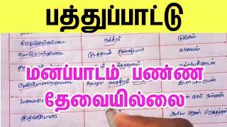 பத்துப்பாட்டு shortcut | pathupattu shortcut