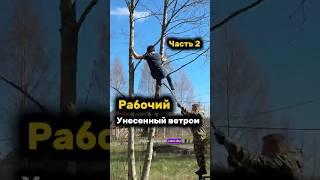 РАБОЧИЙ, УНЕСЕННЫЙ ВЕТРОМ (ЧАСТЬ 2) #модульныйдом #баняподключ #баняподключ #lykke #баня #каркасник