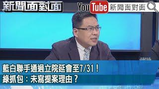 精彩片段》藍白聯手通過立院延會至7/31！綠抓包：未寫提案理由？【新聞面對面】2025.05.21