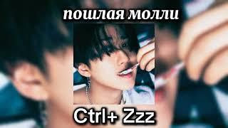 Пошлая Молли- Ctrl + Zzz (𝚜𝚙𝚎𝚎𝚍 𝚞𝚙 𝚟𝚎𝚛𝚜𝚒𝚘𝚗)