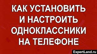 Как установить и настроить одноклассники на телефоне