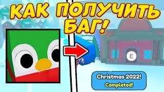 *БАГ * НА БЕСКОНЕЧНОЕ ОТКРЫТИЕ И ЛЁГКОЕ ВЫБИВАНИЕ HUGE JOLLY PENGUIN! Pet Simulator Roblox Баг