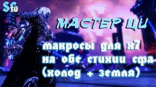 МАСТЕР ЦИ МАКРОСЫ ДЛЯ х7 НА ОБЕ СТИХИИ (ХОЛОД + ЗЕМЛЯ) | Blade and Soul