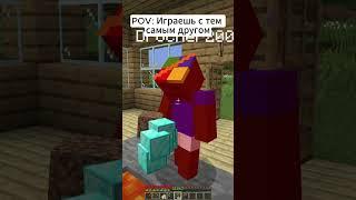 Майнкрафт У ВАС ТАКИЕ ЖЕ ДРУЗЬЯ?  #майнкрафт #minecraft