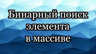 Бинарный поиск элемента в массиве