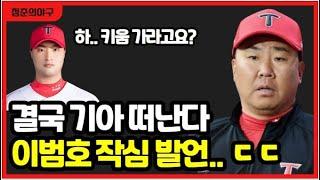 기아타이거즈 이범호 중대 결정! 거부할 수 없는 제안! 트레이드 유력 선수는?