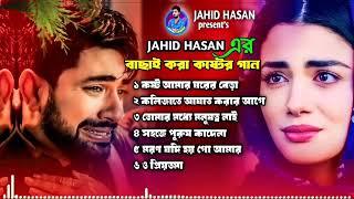 2024 সালে বাছাই করা কষ্টের গান Jahid Hasan সেরা কলিজা কাঁপানো কষ্টের গান Tiktok viral Sad Song