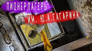 Заброшенный пионерлагерь им. Ю.А.Гагарина