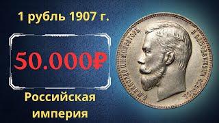 The real price and review of the coin 1 ruble 1907. Russian empire.