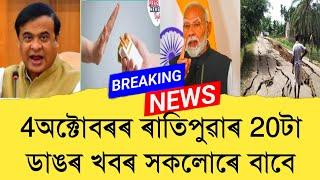 4 October Assamese News।। Today Assamese News ।। Top Assamese News ।। Refer and earn ।। TKMIND