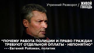 @ЕвгенийРойзман-ф7я - об иске от ГУ МВД за работу на митинге / Утренний разворот // 30.07.2022