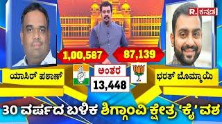 KARNATAKA BY-ELECTION Result 2024:: 30 ವರ್ಷದ ಬಳಿಕ ಶಿಗ್ಗಾಂವಿ ಕ್ಷೇತ್ರ ‘ಕೈ’ ವಶ:  ಭರತ್​ಗೆ ಸೋಲಿನ ಕಹಿ