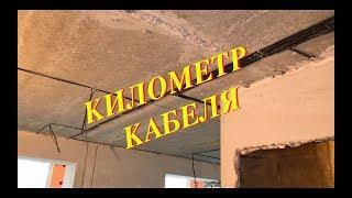 Километр кабеля - разве это много?! Электрика в Краснодаре. Квартира по ул. Вавилова.